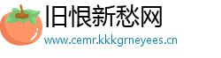 旧恨新愁网
